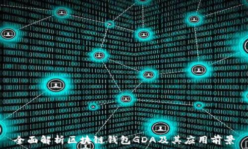   
全面解析区块链钱包GDA及其应用前景