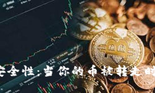 探秘TP钱包安全性：当你的币被转走时该如何应对？