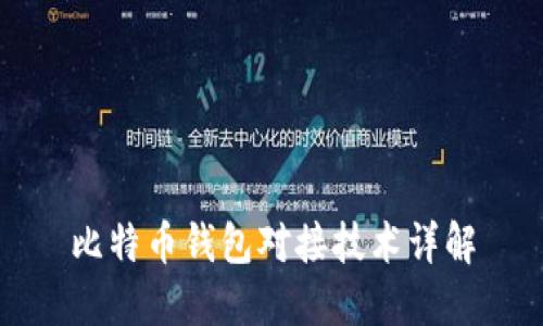 比特币钱包对接技术详解