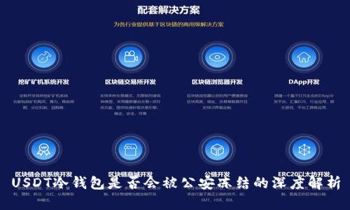 USDT冷钱包是否会被公安冻结的深度解析