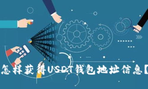 怎样获得USDT钱包地址信息？