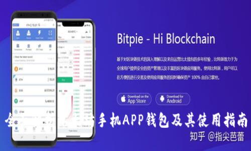 全面解析以太坊手机APP钱包及其使用指南