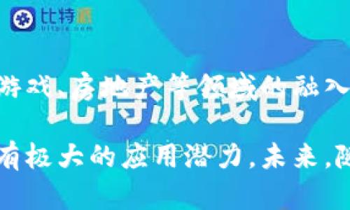 baioti区块链钱包的多元化应用场景探讨/baioti
区块链, 钱包, 应用场景/guanjianci

区块链钱包是加密货币领域中的重要组成部分，它负责存储、发送和接收数字资产。在加密货币蓬勃发展的时代，区块链钱包的发展与应用场景也在不断变化和拓展。从最初的比特币到现在的多个区块链项目，钱包的功能和用途愈加丰富。本文将深入探讨区块链钱包的多元化应用场景，探讨其对金融与社会的深远影响。

区块链钱包的基础概念

区块链钱包是用户与区块链网络进行交互的工具，它通常由一组公钥和私钥组成。公钥类似于银行账户的账号，可以用来接收资产；私钥则相当于密码，只有拥有私钥的人才能控制相应的资产。

区块链钱包主要分为两种类型：热钱包和冷钱包。热钱包连接互联网，便于进行快速交易，但安全性相对较低；冷钱包则是离线存储，更加安全，适合长期保管大额资产。各种类型的钱包都有各自的优缺点，用户可以根据需求选择合适的类型。

区块链钱包在金融领域的应用

随着加密货币的逐渐流行，区块链钱包在金融领域具备广泛的应用场景。许多银行和金融机构已经开始探索与区块链技术结合的可能性，以提高服务效率。

首先，区块链钱包可以实现跨国转账。传统银行的跨境支付常常需要数天的时间，并且手续费高昂。而通过区块链钱包，用户可以实现几分钟内完成转账，手续费也大幅降低，这是因为区块链技术去除了中介的角色。

其次，区块链钱包还可以用于投资和资产管理。一些投资平台允许用户通过钱包直接进行加密货币投资，用户也可以将各种数字资产存储在钱包中，实时监控市场动态。这种方式不仅提高了资产的流动性，也降低了管理成本。

最后，区块链钱包在智能合约应用中也扮演了重要角色。许多去中心化金融（DeFi）项目允许用户在钱包中进行借贷、交易和收益农场操作，极大地丰富了用户的投资选择。

区块链钱包在供应链管理中的应用

除了传统金融领域，区块链钱包在供应链管理中的应用也显示出了极大的潜力。通过将区块链技术与供应链系统结合，可以实现商品的全程追踪，确保信息的透明和准确。

例如，大型零售商可以使用区块链钱包记录供应链中每一个环节的信息，从原材料采购到生产、运输、销售，所有数据都可以存储在区块链上。这样不仅提高了追踪效率，还有助于打击假冒伪劣商品，保护消费者权益。

同时，区块链钱包还可以简化合同管理。合同条件可以通过智能合约的形式编程，这样在满足合同条件时，相关支付和资产转移就会自动执行。这样减少了人为干预，提高了整个供应链的效率。

区块链钱包在社交网络中的应用

近年来，区块链钱包在社交网络中的应用也开始崭露头角。许多社交平台开始尝试将加密货币嵌入到内容创作中，用户可以使用钱包与内容创作者进行直接交易。

例如，一些社交平台允许用户为喜欢的创作者打赏，打赏的金额可以通过区块链钱包进行交易，这种方式不仅激励了创作者，更让用户体验到与创作者之间的直接互动。

此外，区块链钱包还能够为社交网络提供新的商业模式。比如，平台可以通过发行自己的加密货币来进行运营，用户可以使用钱包购买该平台的虚拟商品，进而改变传统社交平台的盈利模式。

区块链钱包在物联网中的应用

物联网（IoT）是另一个区块链钱包具有广阔应用前景的领域。随着物联网设备的普及，设备之间需要进行大量的微交易，而区块链钱包在此过程中可以提供快捷、安全的支付方案。

例如，智能家居设备可以通过区块链钱包互相支付费用，例如智能冰箱可以自动向商店下单，支付账单，整个过程无需人工干预，大幅提高了交易的效率与安全性。

此外，区块链钱包还可以用于设备身份验证。通过区块链技术，设备的唯一身份可以被验证，降低了设备被恶意攻击的风险。这对于保障用户的数据安全至关重要。

区块链钱包的未来发展趋势

展望未来，区块链钱包将继续扩展其应用场景，涉及金融、供应链、社交网络和物联网等多个领域。同时，伴随着技术的不断进步，区块链钱包也将不断提升其安全性、易用性和智能化水平。

首先，在安全性方面，随着量子计算等新技术的发展，区块链钱包的加密技术需要不断更新，以确保用户资产的安全。未来，可能会出现基于生物识别技术或者多重身份验证的安全方案，使得区块链钱包的安全性进一步提升。

其次，在易用性方面，钱包的用户界面需要不断，以吸引非技术用户。通过简化操作流程，并提供足够的指导，相信未来区块链钱包将更加便于普通用户使用。

最后，在智能化水平上，未来的钱包可能会与AI技术相结合，提供更为智能的资产管理方案。例如，用户的交易行为可以被AI算法分析，从而为用户提供个性化的投资建议。

可能相关的问题

1. 区块链钱包的安全性如何保证？
区块链钱包的安全性主要依赖于以下几个方面：第一是私钥的保护，用户需妥善保管私钥，不能泄露给任何人；第二是钱包软件本身的安全性，必须选择信誉好的钱包服务提供商或者使用开源软件；最后，定期进行安全审查和更新也是必要的，以及时修补潜在的安全漏洞。

2. 区块链钱包是否容易使用？
区块链钱包的使用门槛一度较高，但是随着技术的发展和用户体验的改善，越来越多的钱包开始简化操作，比如通过二维码支付、社交媒体登录等方式降低了用户的使用难度。同时，许多钱包提供了详细的使用指南，帮助新用户快速上手。

3. 区块链钱包能否支持多种数字资产？
现如今，许多区块链钱包都支持多种数字资产。用户可以在同一个钱包中存储不同的加密货币，比如比特币、以太坊和其他代币。多资产支持使得用户在进行数字资产交易和管理时更加便利，但也需要确保钱包能够安全存储每种类型的资产。

4. 区块链钱包在法律上的合规性如何？
随着区块链技术的发展，各国政府对区块链钱包的监管政策也在不断完善。一些国家已经开始出台相关法律法规，对数字资产进行监管。这就要求钱包服务提供商必须要合法合规，遵循当地的法律规定，否则将面临法律风险。

5. 区块链钱包未来的发展方向是什么？
未来，区块链钱包的发展将集中在提高安全性、用户友好性和金融服务的多样化等方面。同时，技术的进步可能会催生出更多的新型应用场景，如在游戏、房地产等领域的融入，从而推动整个区块链生态系统的进一步发展。

在总结上述内容时，我们可以看到，区块链钱包不仅仅是一个储存数字资产的工具，它在现代金融、供应链管理、社交网络和物联网等多个领域都具有极大的应用潜力。未来，随着技术的不断发展，钱包的应用场景将会愈加丰富，为我们的生活与工作带来更多便利。