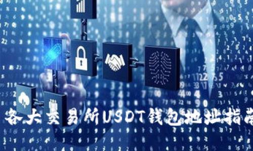  各大交易所USDT钱包地址指南