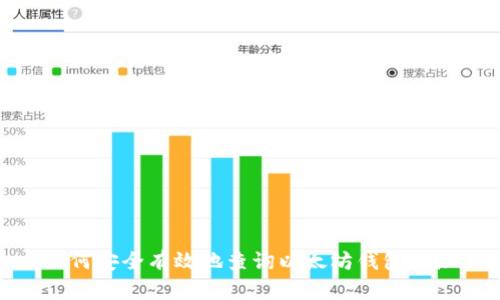如何安全有效地查询以太坊钱包地址