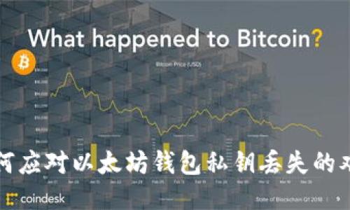 如何应对以太坊钱包私钥丢失的难题