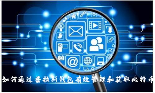 如何通过普拉斯钱包有效管理和获取比特币