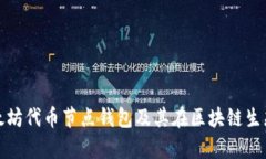 深入解析以太坊代币节点