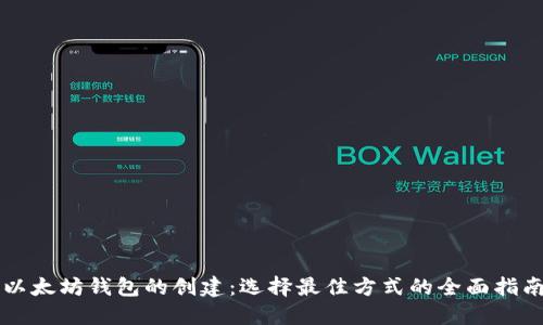 以太坊钱包的创建：选择最佳方式的全面指南