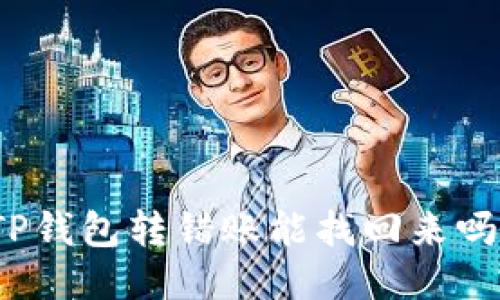 TP钱包转错账能找回来吗？