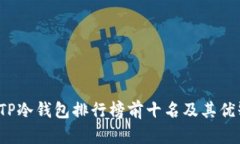 2023年TP冷钱包排行榜前十