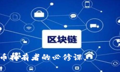 biao ti如何恢复忘记的比特币钱包文件密码/biao ti

比特币, 钱包, 密码恢复/guanjianci

在现代数字经济中，比特币作为一种重要的加密货币，正在吸引越来越多的投资者和用户。为了保护他们的资产，用户通常会将比特币存储在数字钱包中，这些钱包可以是在线托管、软件或硬件钱包。无论是哪种形式，用户需要设置密码以确保钱包的安全性。然而，有时用户可能会忘记他们的钱包文件密码，这对于比特币的访问和使用造成了巨大的障碍。在本文中，我们将深入探讨如何恢复遗忘的比特币钱包文件密码，并同时提供实用的建议和最佳实践，以帮助用户避免此类问题的发生。

1. 理解比特币钱包的密码保护机制

每个比特币钱包都有其独特的结构和安全机制，密码是确保用户资产安全的关键一环。比特币钱包通常使用一种加密算法来保护用户的私钥和资金。因此，掌握相关的知识对于理解密码保护机制至关重要。

密码的作用主要在于限制对钱包内容的访问。只有输入了正确的密码，用户才能解锁钱包并进行交易。而如果密码遗忘，用户可能会失去对钱包中比特币的访问权。在这个背景下，用户需要特别关注钱包的类型以及他们选择的安全措施。

2. 尝试密码重置或恢复选项

很多比特币钱包提供了密码重置或恢复选项。如果您遗忘了密码，首先应该检查软件或服务是否提供了此类功能。有些钱包可能允许用户通过回答安全问题、使用恢复种子词或通过电子邮件验证来恢复访问。

例如，如果您的钱包提供了恢复种子功能，您可以使用事先保存的种子来重建钱包。这个种子通常由12到24个单词组成，是恢复钱包的关键。即便您忘记了密码，只要有种子，您依然能够安全地访问您的比特币。

3. 使用第三方工具进行密码破解

如果没有可用的恢复选项，另一个选择是使用第三方工具进行密码破解。市面上有不少工具可以帮助用户恢复或破解比特币钱包文件的密码。然而，使用这些工具需要谨慎，因为并非所有工具都是安全可靠的。

在选择破解工具时，应确保其来源可信，并检查其他用户的评论和评级。使用这些工具一般涉及字典攻击、暴力攻击等方法，可能需要大量的计算能力和时间，对此用户需做好心理准备。

4. 寻求专业服务的帮助

如果您无法自行恢复密码，或感到使用第三方工具太过复杂，可以考虑寻求专业服务的帮助。现在有不少公司专门提供数字货币钱包和密码恢复服务，但在选择时一定要进行仔细的背景调查。

这类服务通常会收取一定费用，并会根据恢复成功与否收取不同的报酬。选择合适的服务可以帮助您更好地保护自己的资产，避免资金的再次丢失。

5. 预防措施与最佳实践

恢复密码的过程可能非常麻烦，因此最佳方式是在实用和安全之间找到平衡。忘记钱包密码会给用户带来不必要的经济损失和情绪压力。在使用比特币钱包时，用户应该采取一些预防措施，以免将来的不便。

首先，建议用户定期对自己的钱包进行备份，并安全存储种子短语和密码。同时，用户应选择强密码，并定期更换，避免使用容易猜测的数字等信息。此外，使用多重身份验证等保护措施也是提升安全性的重要手段。

问题讨论

在恢复比特币钱包文件密码的过程中，用户可能会遇到诸多问题。以下是五个常见问题及其详细解答：

问题一：比特币钱包有哪几种类型？

比特币钱包主要分为四种类型：在线钱包、桌面钱包、移动钱包和硬件钱包。每种类型都有其特点，用户应根据自身的需求选择合适的钱包：

ul
listrong在线钱包：/strong 提供灵活的访问性，用户可以随时随地通过互联网访问钱包。然而，它们的安全性通常较低，因为用户的私钥可能存储在服务器上，易受到网络攻击。/li
listrong桌面钱包：/strong 直接下载安装在计算机上，用户对私钥有更大的控制权。但如果计算机感染病毒或遭受其他安全威胁，钱包也会面临风险。/li
listrong移动钱包：/strong 专为移动设备设计，允许用户通过手机进行快速交易，便利性较高。然而，安全性可能不如硬件钱包，且受设备丢失风险的影响较大。/li
listrong硬件钱包：/strong物理设备，最安全的选择。用户的私钥存储在设备上，不会暴露在网络上，适合长期投资和大额资产存储。/li
/ul

问题二：使用什么工具进行钱包密码恢复最有效？

针对比特币钱包密码恢复，目前有多种工具和软件可以协助。例如，BTCrecover、John the Ripper等工具已被广泛使用。这些工具通过密码的字典攻击和暴力破解方法，有可能成功恢复遗忘的密码。

在使用这些工具时，用户应仔细阅读文档，并按照指导步骤进行操作。可以制作密码字典文件，根据个人的密码习惯进行定制，以提高破解的可能性。需要注意的是，破解密码可能需要耗费大量时间和计算资源，因此在使用这些工具时应有耐心。

问题三：如何确保比特币钱包的安全性？

确保比特币钱包安全的关键在于选择合适的安全措施和定期的实践。用户在选择钱包时应首先考虑加密、备份和两步验证功能。

此外，使用强密码，并定期更新，避免公共网络交易，存储好备份种子和私钥，搭建分层安全方案等方法都有助于提高钱包的安全性。在未来与众多用户共享区块链技术的背景下，用户的安全意识显然愈发重要。

问题四：忘记比特币钱包文件密码后如何找回比特币？

如果忘记比特币钱包文件的密码，恢复的过程一般可以通过以下几个步骤进行：

ul
li首先，确认钱包类型，并尝试使用钱包提供的恢复选项。/li
li如果没有恢复选项，考虑使用专业工具进行密码破解。/li
li如果技术上不熟悉，又或者使用工具比较繁琐，可以考虑外包给专业的密码恢复服务。/li
li确保在整个过程中保护钱包的安全，避免泄露关键信息。/li
/ul

问题五：长期保管比特币的最佳策略是什么？

长期保管比特币有几个最佳策略：

ul
li选择一个硬件钱包，作为主要存储工具。这是因为硬件钱包能为存储提供高水平的安全性。/li
li定期对钱包进行备份，并确保恢复种子与密码保留在安全的位置。/li
li采取多重身份验证措施，并避开潜在的安全风险，如公共WIFI。/li
li保持敏感信息的私密性，不随意分享有关私钥或密码的信息。/li
/ul

通过遵循最佳实践，用户可以有效降低长期保管比特币时面临的风险，保障资金安全。在整个数字资产保值的过程中，了解和应对潜在风险是每位投资者的基本责任。

综上所述，忘记比特币钱包文件密码并不是无法解决的问题。只要掌握正确的恢复方法，并采取适当的保密措施和最佳实践，用户依然可以在数字货币世界中安全畅行。同时，提高对数字资产的保护意识和管理能力，也是每一位比特币持有者的必修课。
