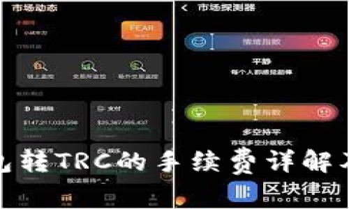 TP钱包转TRC的手续费详解及策略