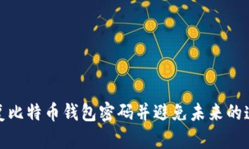 如何恢复比特币钱包密码并避免未来的遗忘风险