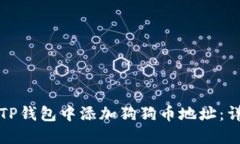 如何在TP钱包中添加狗狗币