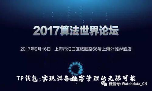 TP钱包：实现设备数字管理的无限可能