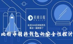 比特币转移钱包的安全性