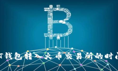  USDT钱包转入火币交易所的时间解析