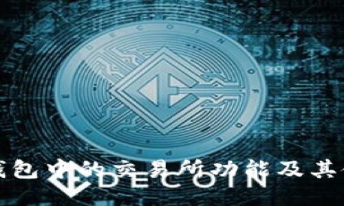 探索TP钱包中的交易所功能及其使用指南