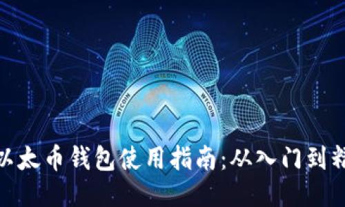 TP以太币钱包使用指南：从入门到精通