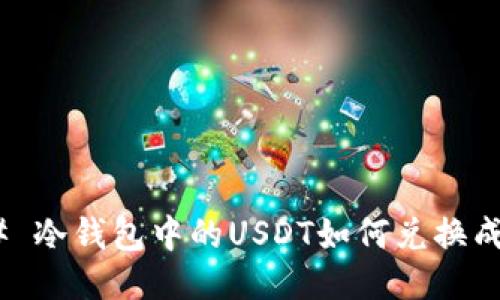 ### 冷钱包中的USDT如何兑换成TRX？