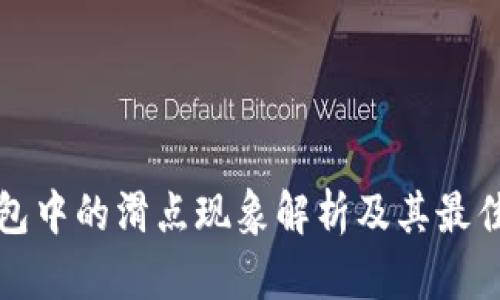 TP钱包中的滑点现象解析及其最佳实践