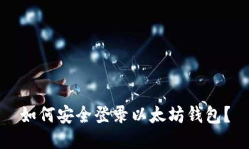 如何安全登录以太坊钱包？