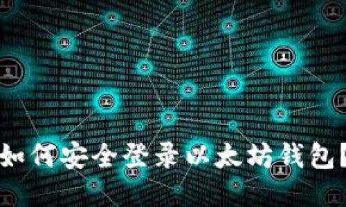 如何安全登录以太坊钱包？