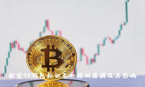 探究TP钱包标识不一样的原因及其影响