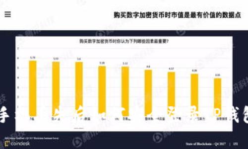 手机丢失后如何安全登录TP钱包