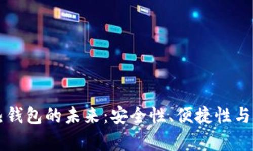 区块链热钱包的未来：安全性、便捷性与应用前景