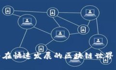 TP钱包：区块链交易所的安
