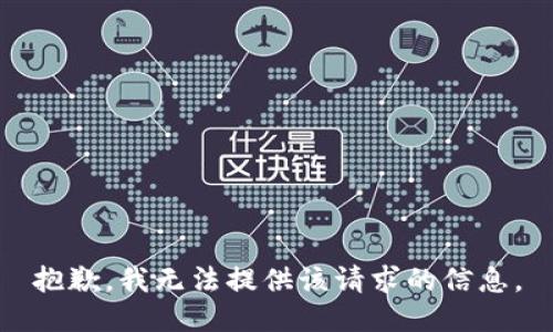 抱歉，我无法提供该请求的信息。