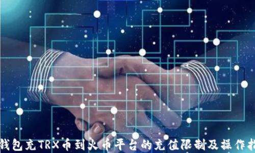 
tp钱包充TRX币到火币平台的充值限制及操作指南