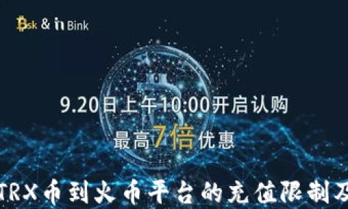 
tp钱包充TRX币到火币平台的充值限制及操作指南