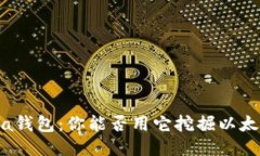 Chia钱包：你能否用它挖掘