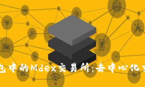 探秘TP钱包中的Mdex交易所：去中心化交易的未来
