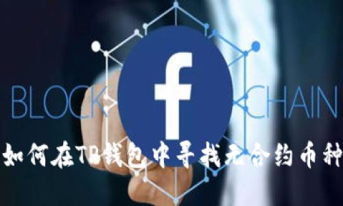 如何在TP钱包中寻找无合约币种