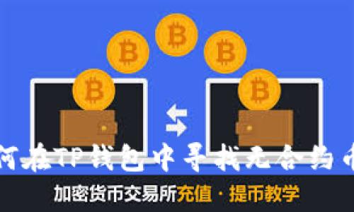 如何在TP钱包中寻找无合约币种