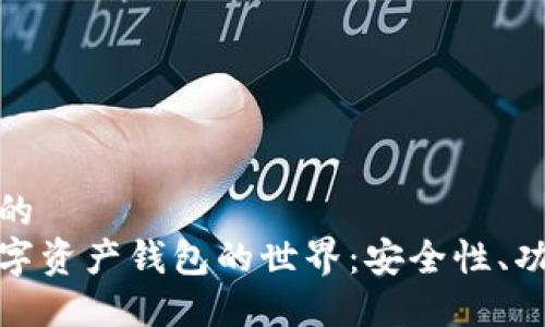 思考一个优质的  
探索区块链数字资产钱包的世界：安全性、功能与未来发展