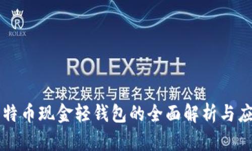 比特币现金轻钱包的全面解析与应用