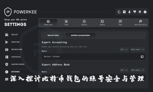 深入探讨比特币钱包的账号安全与管理