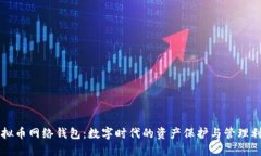 虚拟币网络钱包：数字时