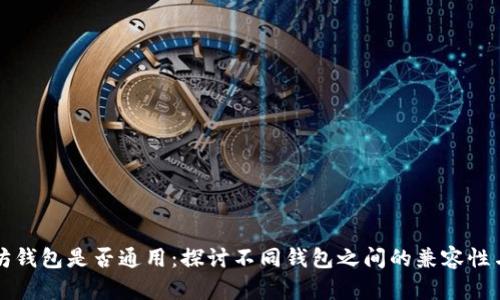 以太坊钱包是否通用：探讨不同钱包之间的兼容性与选择