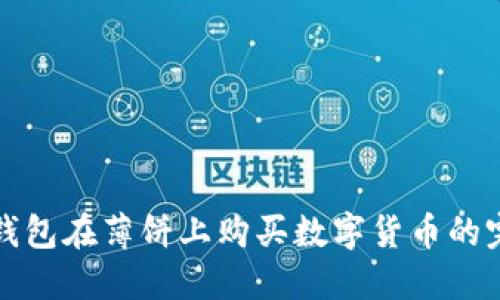 使用TP钱包在薄饼上购买数字货币的完整指南