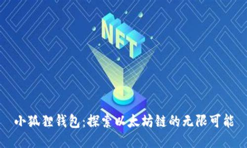 小狐狸钱包：探索以太坊链的无限可能