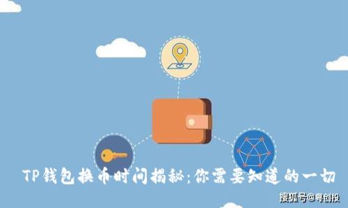  TP钱包换币时间揭秘：你需要知道的一切