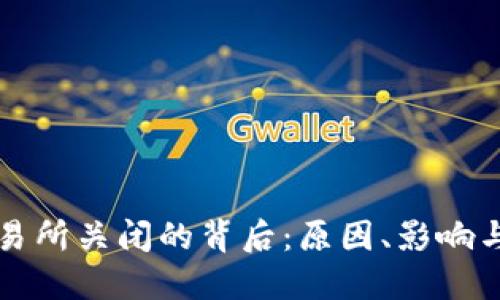 TP钱包交易所关闭的背后：原因、影响与未来展望