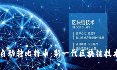 比特币钱包自动转比特币：新一代区块链技术的便捷应用