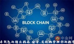 比特币钱包的转出指南：
